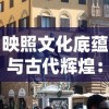 体验传统文化魅力，我在长安开酒肆汉化版正版：以仿古手艺为主要特色，诠释古城酒文化