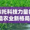 依托科技力量打造农业新格局：浅析《我要来种田4.0.0》对智慧农业建设的颠覆性影响与贡献