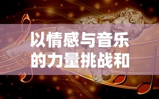 修仙手游文字版：以华丽文字特效，为玩家打造奇幻仙侠世界的独特游戏体验