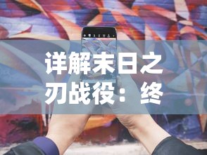 探索冒险新境界：《闪骑士设置说明书最新版》的详细解读与实用指南