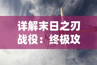 探讨网络游戏《上吧主公》的发展历程：解析原名《大汉三千年》与改名背后的文化差异