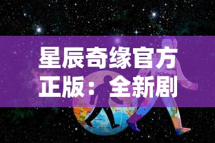 探讨洪荒归零联动角色背景设定：从神秘异能到跨越时空的历史重塑