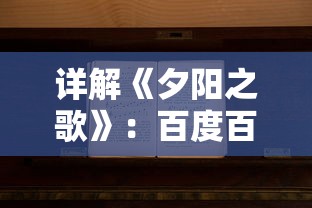 详解《夕阳之歌》：百度百科对这首以老年生活为主题的歌曲的深度解析和背景介绍