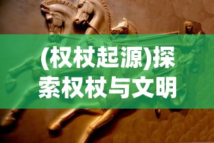 探秘斗罗大陆逆转时空手游：独特系统与经典角色穿越时空的特色玩法揭秘