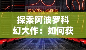 探秘斗罗大陆逆转时空手游：独特系统与经典角色穿越时空的特色玩法揭秘