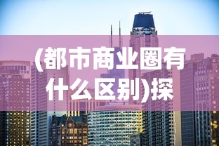 勇闯地下城3.0.2汉化版：新功能解析与实战策略，为玩家提供全方位的指导和帮助