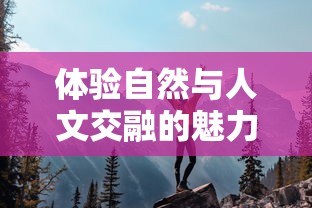 体验自然与人文交融的魅力——《山与女孩》官方版游戏解读与玩法攻略详解