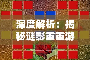 深度解析：揭秘谜影重重游戏全攻略，手把手教你如何破解关卡迷题