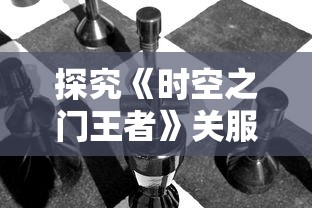 探索英雄之路，大侠坛约你一起说去皮卡丽丘：体验古典武侠与现代精灵的奇妙交融