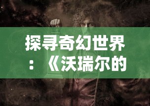 深度解析傲血战天：从百度百科看角色设定与剧情走向的精彩内幕