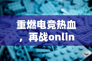 (影之痕攻略)详解影之痕下架原因：探究版权争议对游戏生存和发展的影响