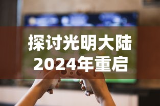 网络热门游戏心动小精灵下架了吗？相关情况细节揭秘，玩家们将面临什么影响