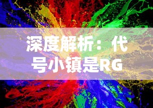 深度剖析：奔跑吧三国全面攻略，掌握关键技巧助你游戏无压力征战