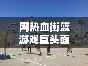 异兽大冒险激活码全攻略：如何皆可获取，步步为营解决游戏进程难题