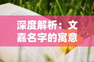 探秘青瓷游戏最强蜗牛：融合传统技艺与现代科技的独特游戏体验