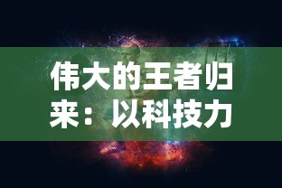 探寻神秘失踪：山海异闻录之妖错图为何突然消失，背后隐藏着怎样的秘密?