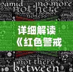 山海经方舟生存进化：揭秘古代神话与现代科学的跨界碰撞，体验生存技能与生物进化的奇妙旅程