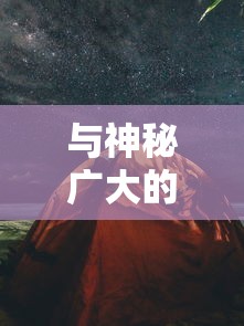 与神秘广大的剑与远征梦境回廊共舞：探索与挑战并存的神秘空间中的无限可能性