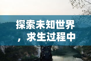 探索未知世界，求生过程中的策略选择——《黑光生存进化手游》带你体验生存挑战与种族进化的奇妙之旅