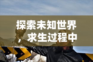 探秘青瓷游戏最强蜗牛：融合传统技艺与现代科技的独特游戏体验