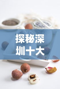 探秘深圳十大名甜品：从芒果布丁到豆花，甜蜜传统与现代美食的完美交融