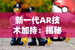 新一代AR技术加持：揭秘手游《灵龙》如何引领虚拟与现实世界的无缝连接