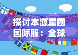 探讨本源军团国际服：全球玩家的交流平台与新时代电竞文化的创新驱动者