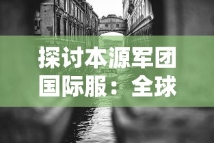 心动庄园2下架后有否替代方案？玩家该如何应对心爱游戏停止运营的问题