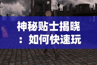 神秘贴士揭晓：如何快速玩转城市飞车2全部车辆解锁版，玩家绝对不能错过的实用指南