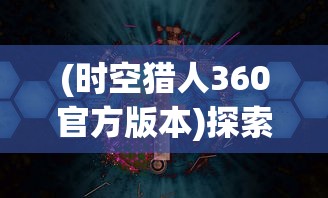 最新版飘渺儒仙81关攻略揭秘：深度剖析解密通关策略及战斗技巧，帮你轻松战胜挑战