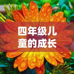 虽年代久远，密特拉之星仍具魅力：探讨为何该游戏如今仍能吸引玩家深入体验