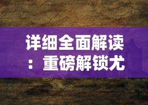 探寻家乡记忆，归乡ver05汉化高压版游戏揭秘：游戏体验与文化交融的完美碰撞