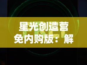 (异度之旅)深度探究：异度旅人T0角色列表及其在游戏剧情中扮演的关键角色