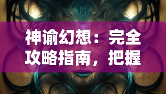 以卡牌放置手法构建魔兽世界：揭秘魔法军团战斗策略与养成要点