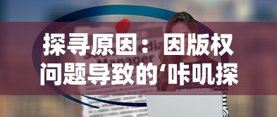 探寻原因：因版权问题导致的‘咔叽探险队’下架事件揭示了哪些行业风险？