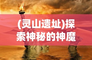 新信长之野望手游全新更新揭秘：细腻画风设计与丰富战略玩法共赋革新之力