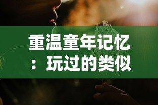 重温童年记忆：玩过的类似雷电的怀旧电子游戏及其时代背景解析