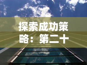 探索成功策略：第二十圈如何巧妙销售建筑并提升房地产投资价值