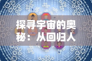 探寻宇宙的奥秘：从回归人类文明的前沿，阐述黑洞奔放力量的科学解码