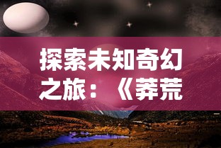 神魔传2024年重磅更新！全新角色揭秘与巨大剧情飞跃，开启全新神魔冒险篇章