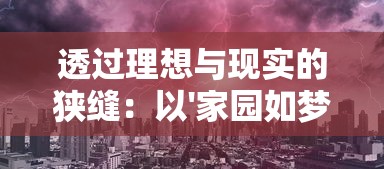 透过理想与现实的狭缝：以'家园如梦的意思'为主题的都市发展研究