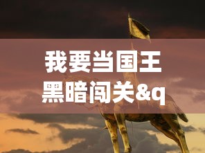 圣斗士星矢正义传说最强阵容之谜：从波塞冬篇到哈迪斯篇的无敌角色全解析