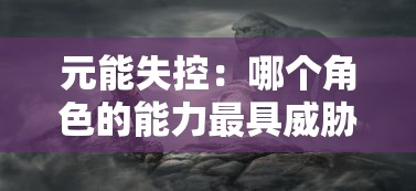 探讨造梦无双online的团队组建策略：玩家如何有效提升组队效率和战斗力