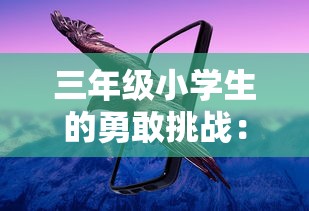 三年级小学生的勇敢挑战：第一次体验潜水冒险，探索神秘海底世界的300字心得分享