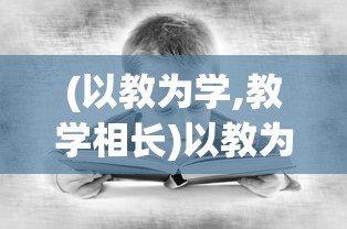 (以教为学,教学相长)以教为乐，以学为忍——遇见作文600字的学习与挑战