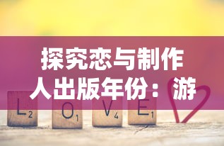 探究恋与制作人出版年份：游戏产业如何在2017年迎来恋爱模拟游戏的风口？