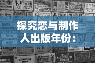 探究恋与制作人出版年份：游戏产业如何在2017年迎来恋爱模拟游戏的风口？