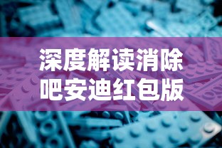 深入解读最新版本特性：新水浒Q传官方网站发布多元玩家体验模式与独特游戏机制揭秘