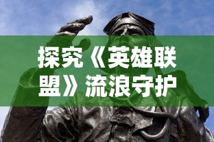 深度解析'侠义柔情'的含义：探讨中国古典武侠文化中英勇善战与温文尔雅的双重性格特征