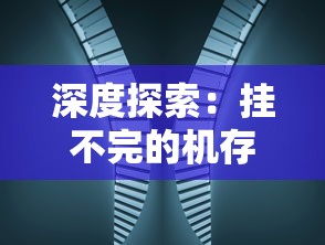 深度探索：挂不完的机存档现象及其影响在现代电子竞技与游戏文化中的重要作用